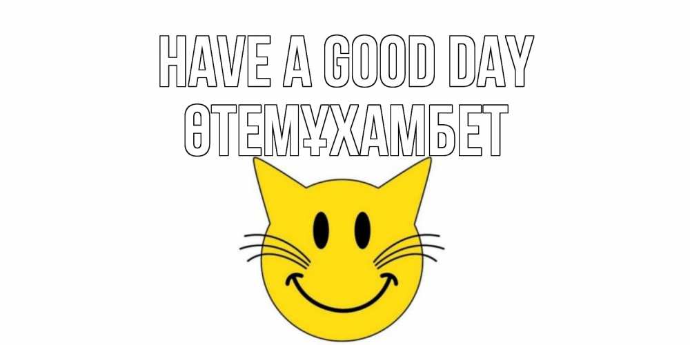 Greetings card с именем, ӨТЕМҰХАМБЕТ Have a good day открытка с котом Greetings with text for free download 