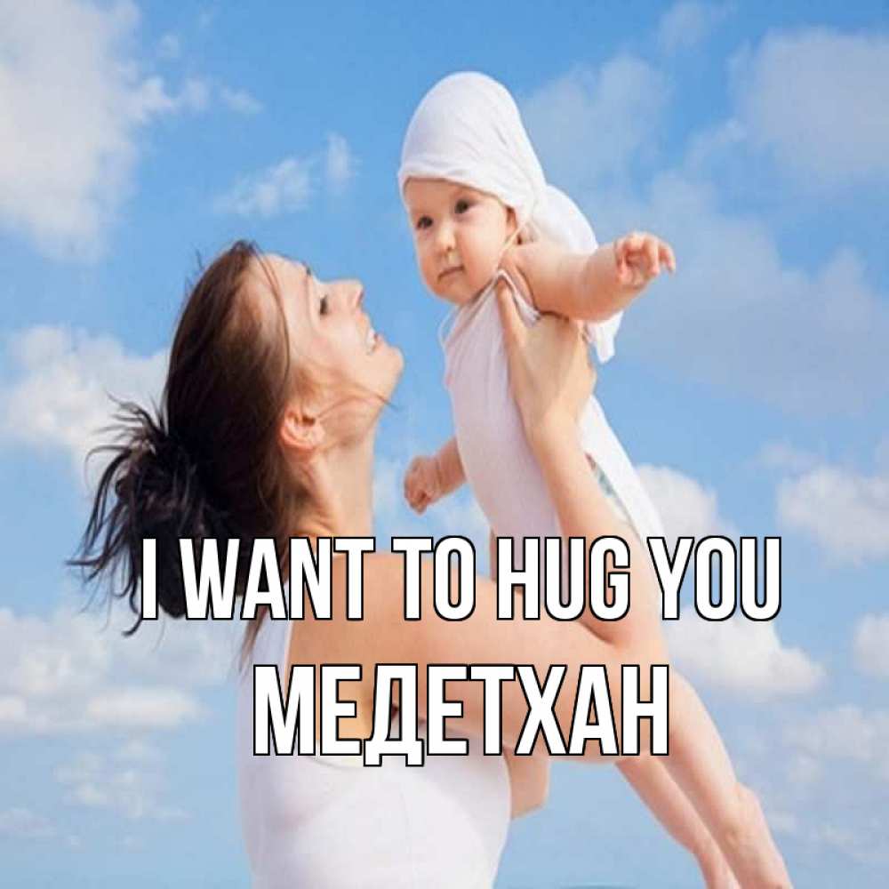 Greetings card с именем, МЕДЕТХАН I want to hug you небо и облака 1 Greetings with text for free download 