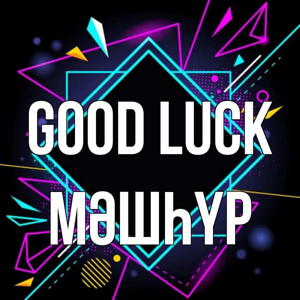 Greetings card с именем, МӘШҺҮР Good luck рамочки Greetings with text for free download 