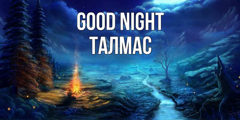 Greetings card с именем, ТАЛМАС Good night спокойной ночи красивая картинка с подписью Greetings with text for free download 