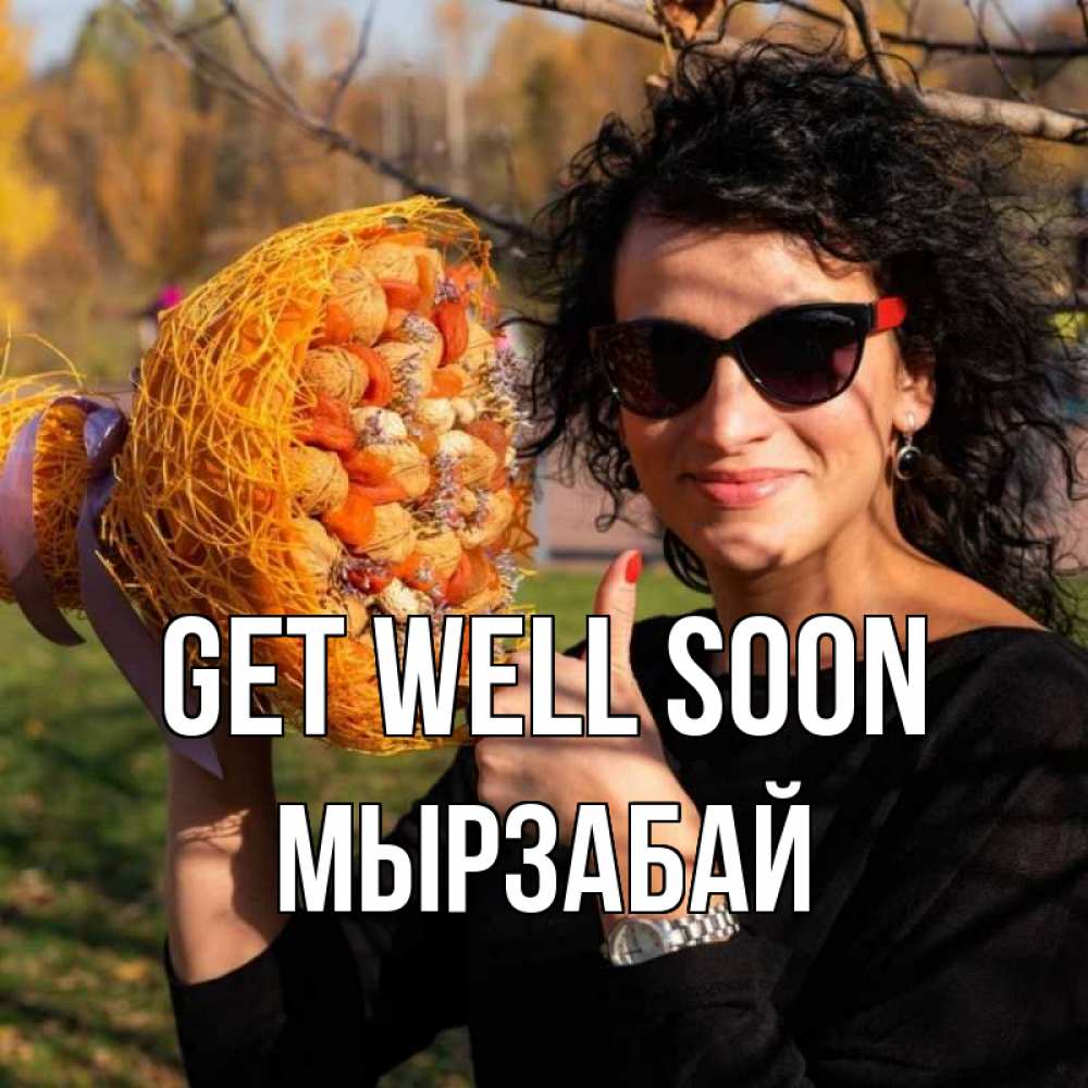 Greetings card с именем, Мырзабай Get well soon что то там у нее в букете Greetings with text for free download 