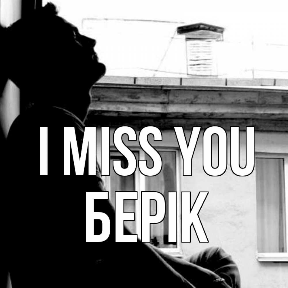 Greetings card с именем, Берік I miss you скучно ему Greetings with text for free download 