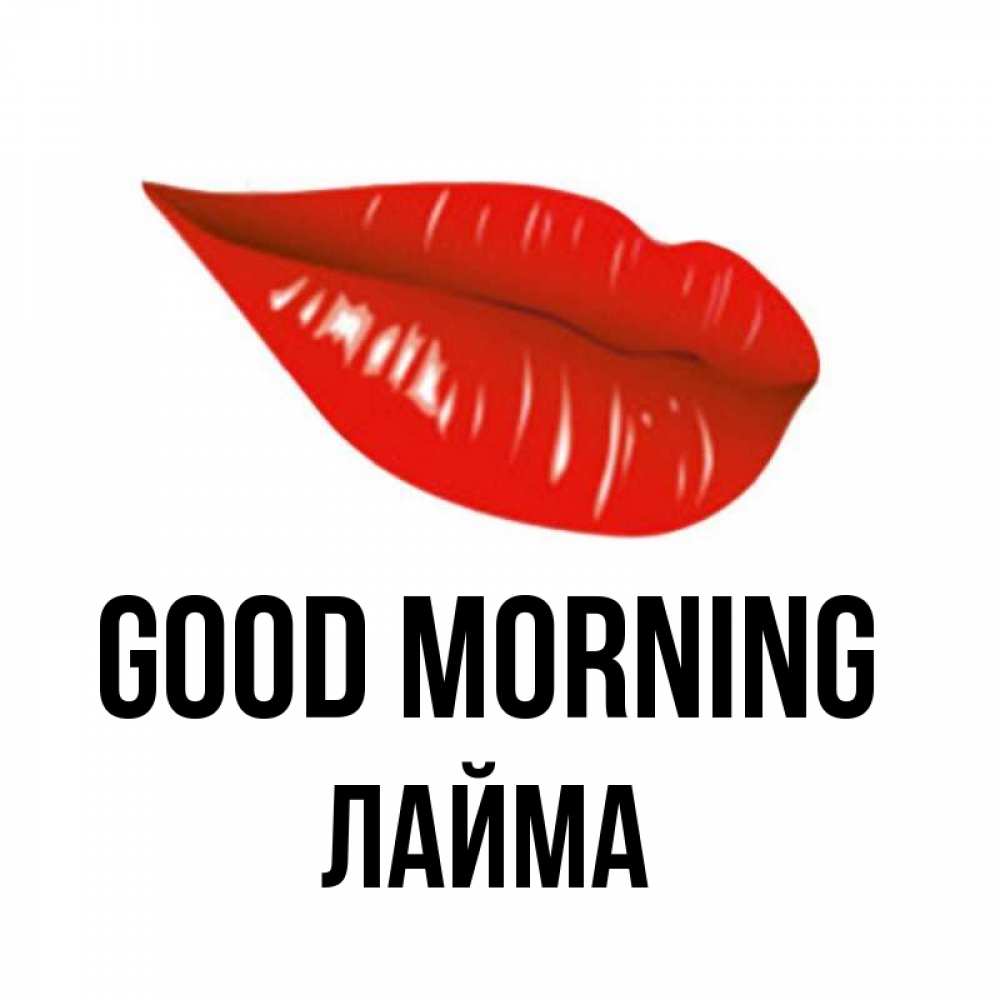 Greetings card с именем, Лайма Good morning утрешний поцелуй Greetings with text for free download 