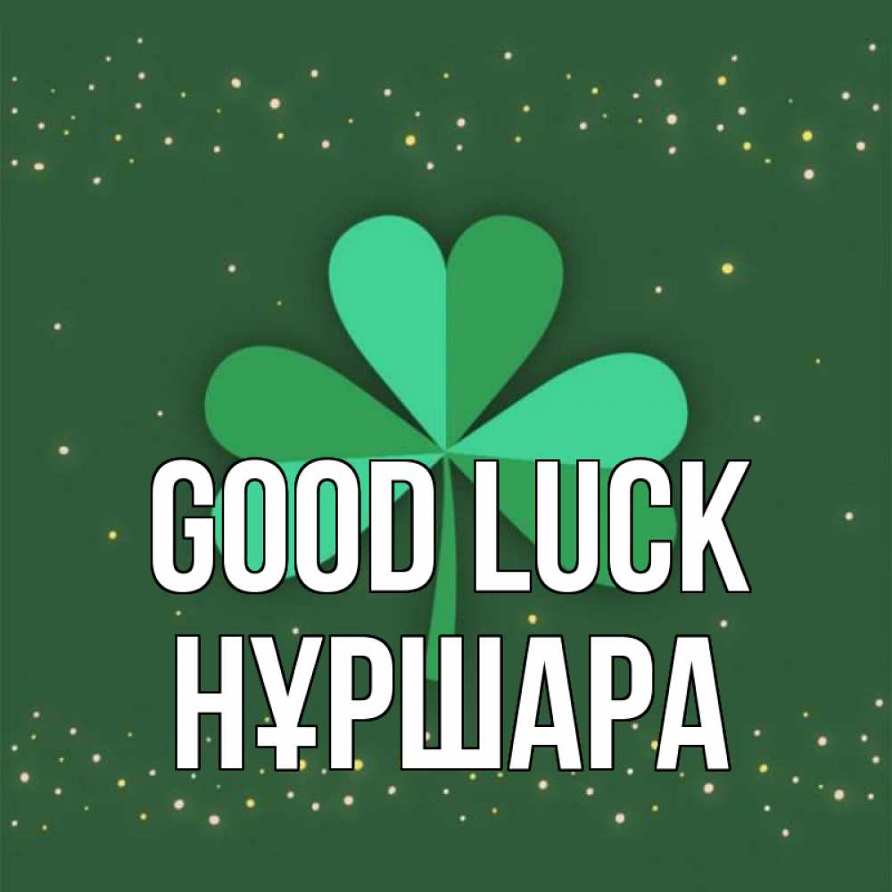 Greetings card с именем, НҰРШАРА Good luck лист клевера Greetings with text for free download 