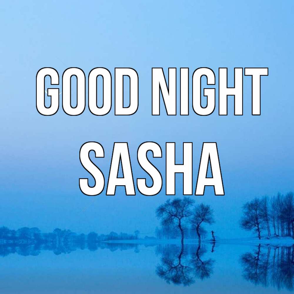 Greetings card с именем, Sasha Good night весна Greetings with text for free download 