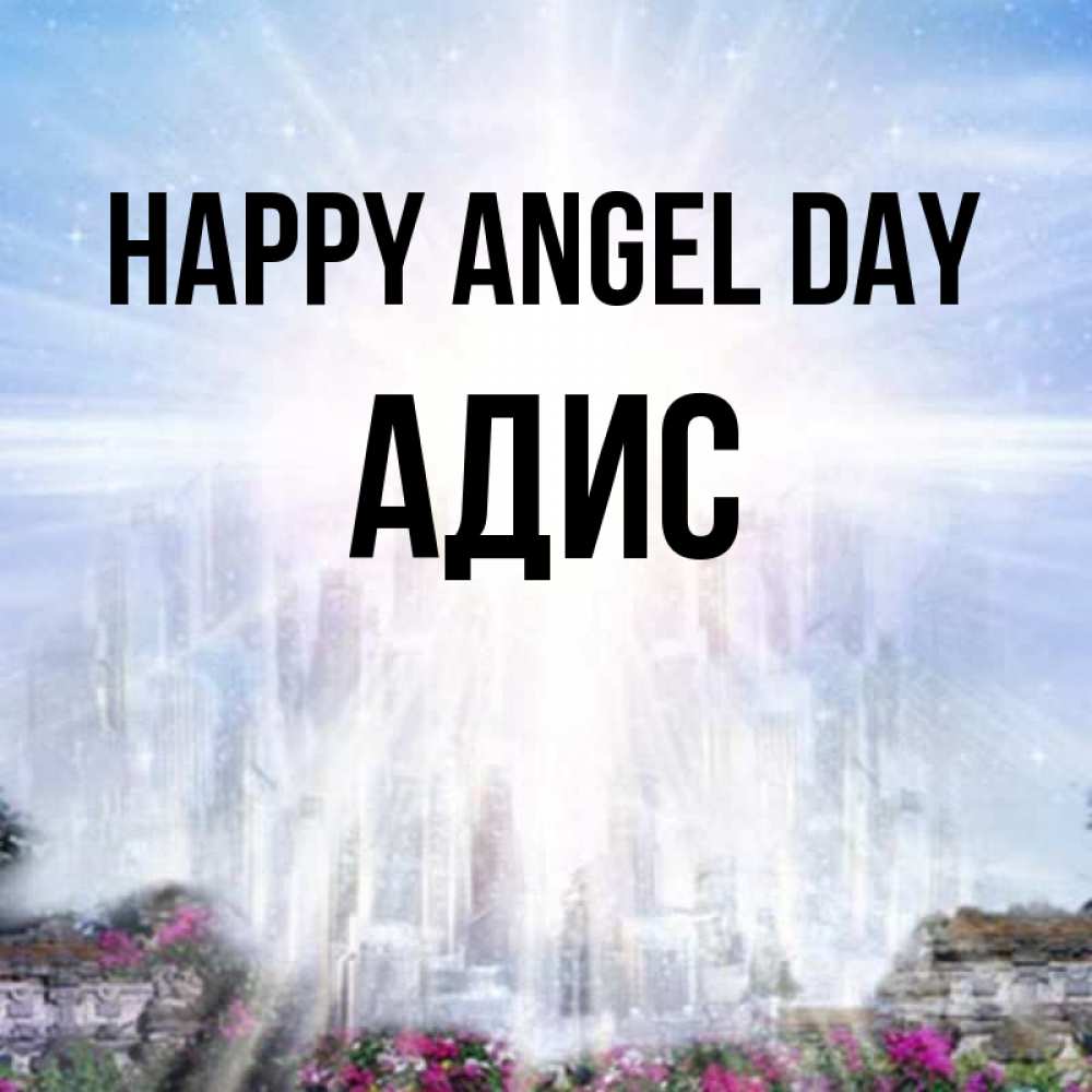 Greetings card с именем, Адис happy angel day небесный свет Greetings with text for free download 