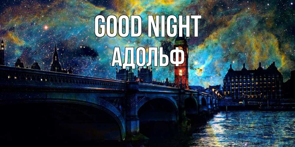Greetings card с именем, Адольф Good night биг бен Greetings with text for free download 
