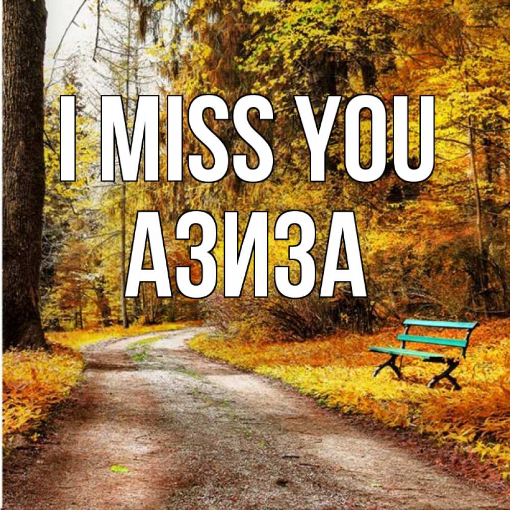 Greetings card с именем, Азиза I miss you зеленая лавочка и осенний лес Greetings with text for free download 