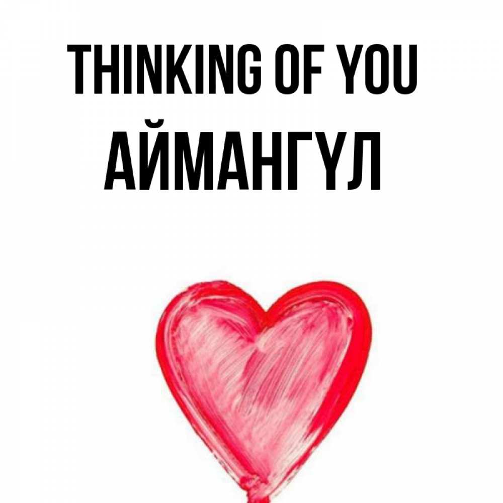 Greetings card с именем, Аймангүл Thinking of you для влюбленных Greetings with text for free download 