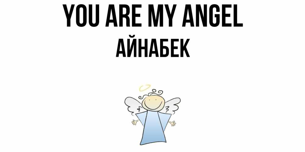 Greetings card с именем, Айнабек You are my angel ангел Greetings with text for free download 