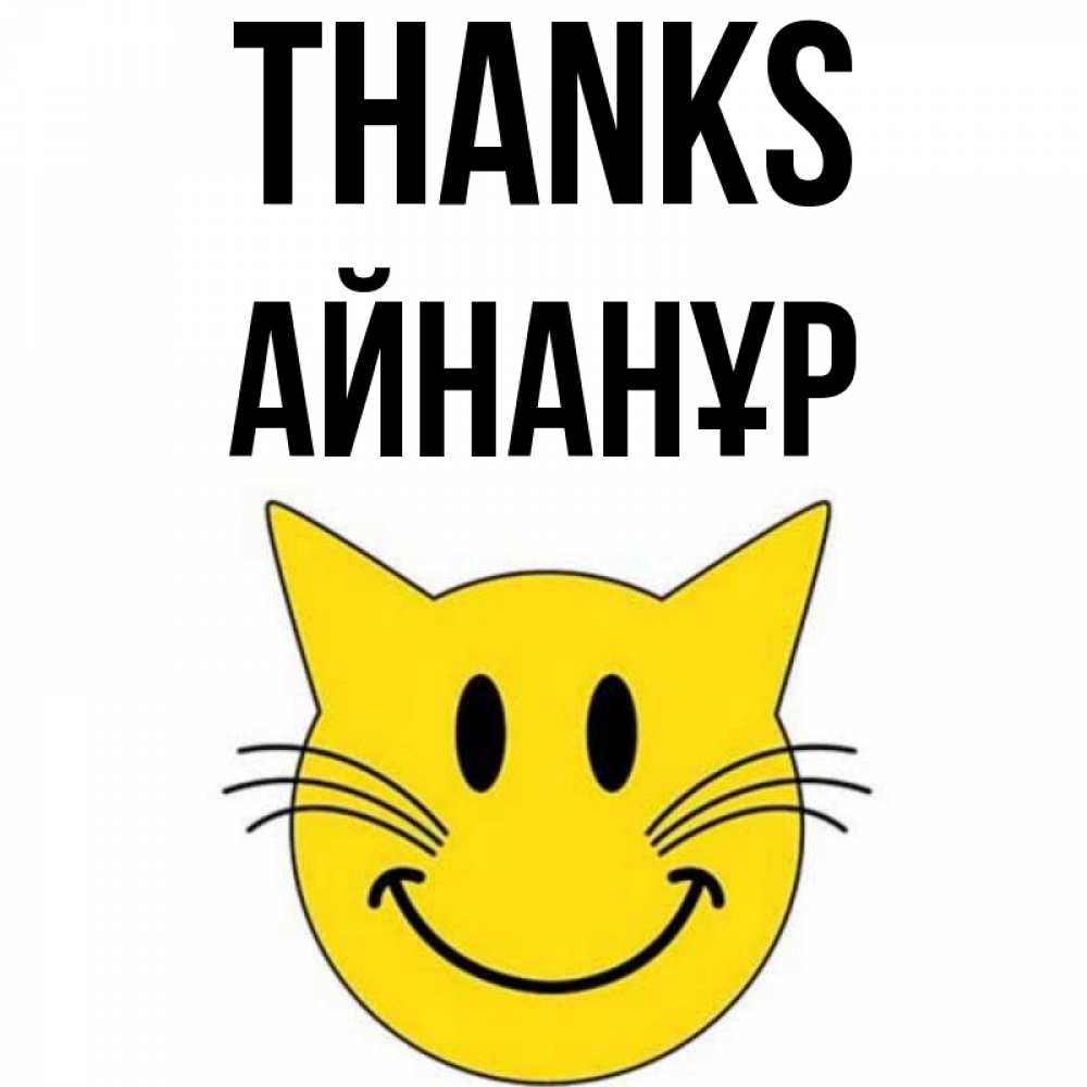 Greetings card с именем, Айнанұр Thanks улыбающийся смайл кот Greetings with text for free download 