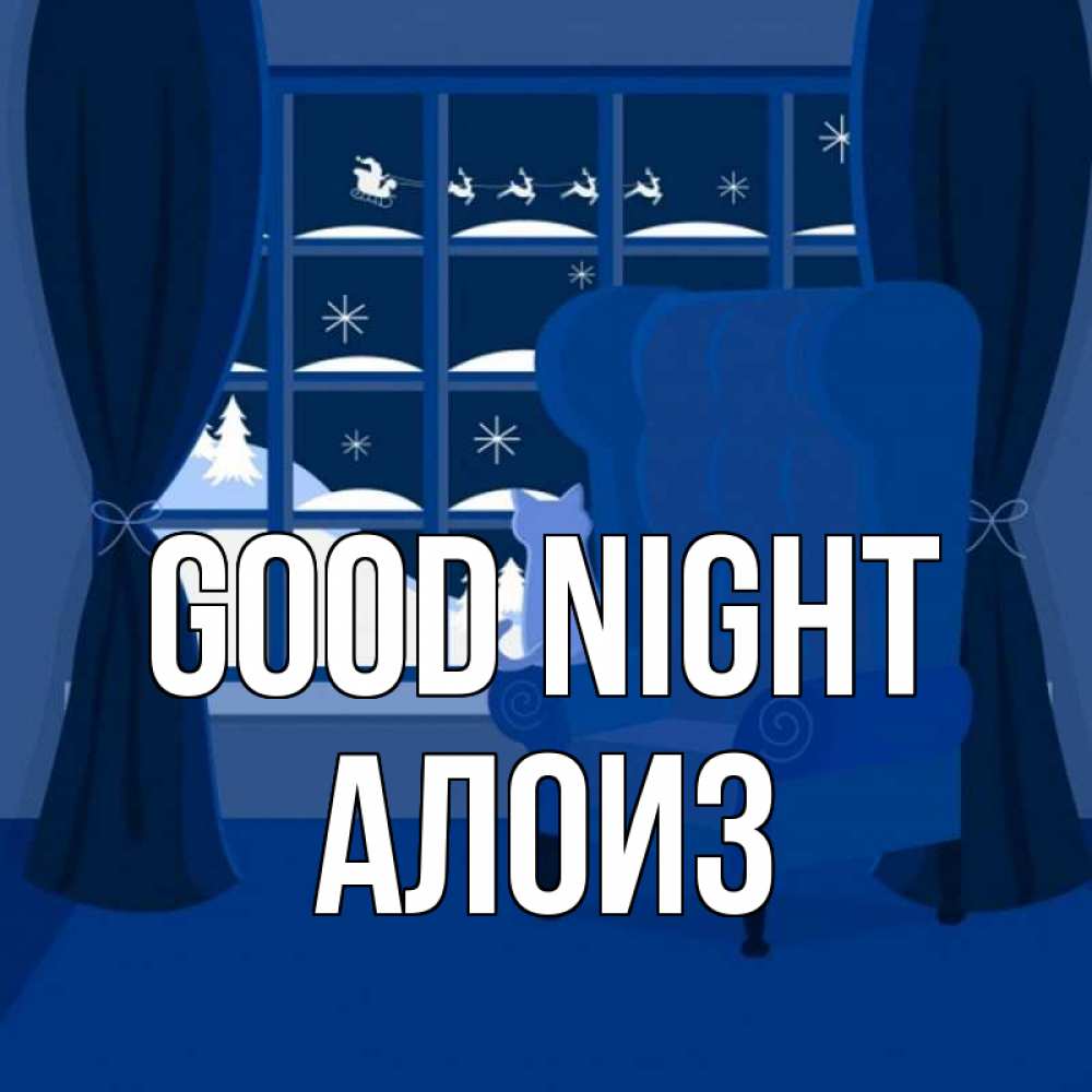 Greetings card с именем, Алоиз Good night зимняя тема Greetings with text for free download 