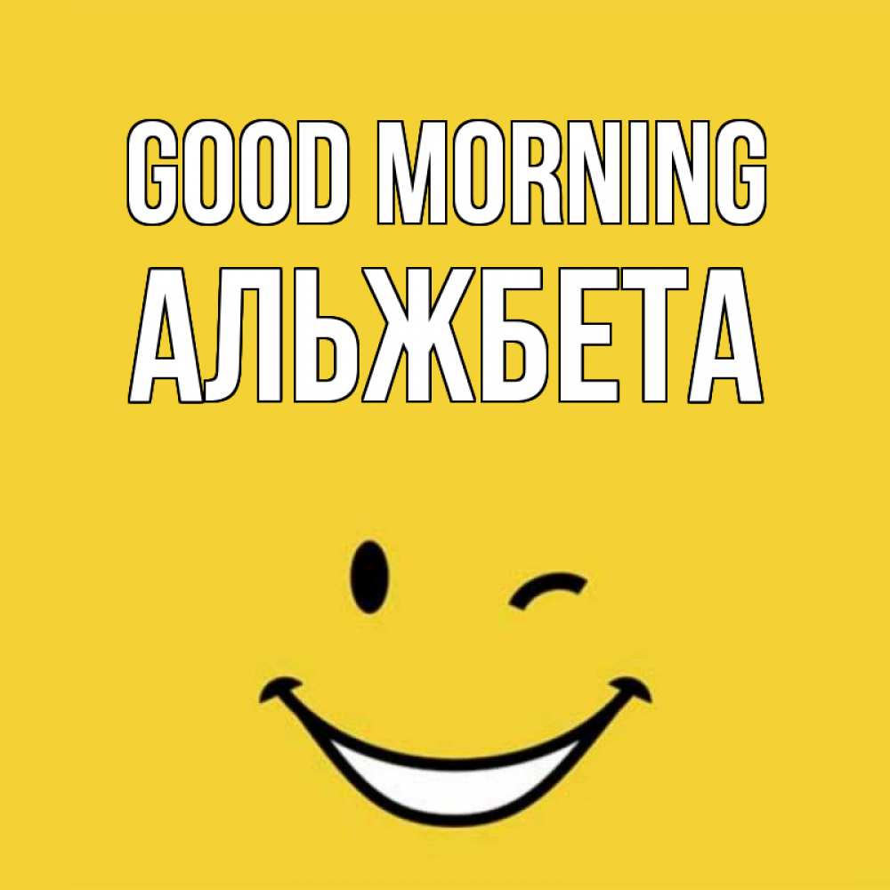 Greetings card с именем, Альжбета Good morning оранжевый фон Greetings with text for free download 