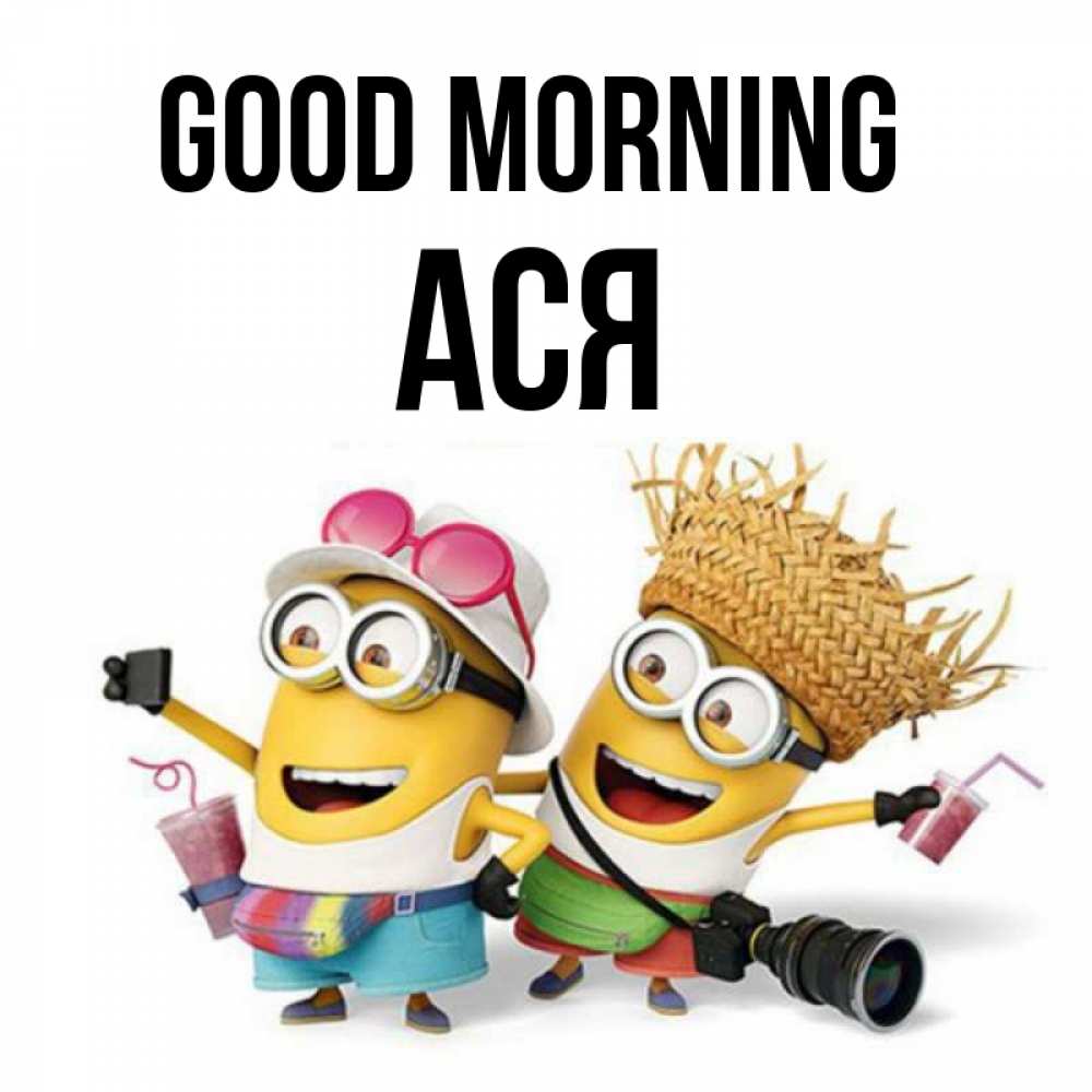 Greetings card с именем, Ася Good morning карнавал Greetings with text for free download 