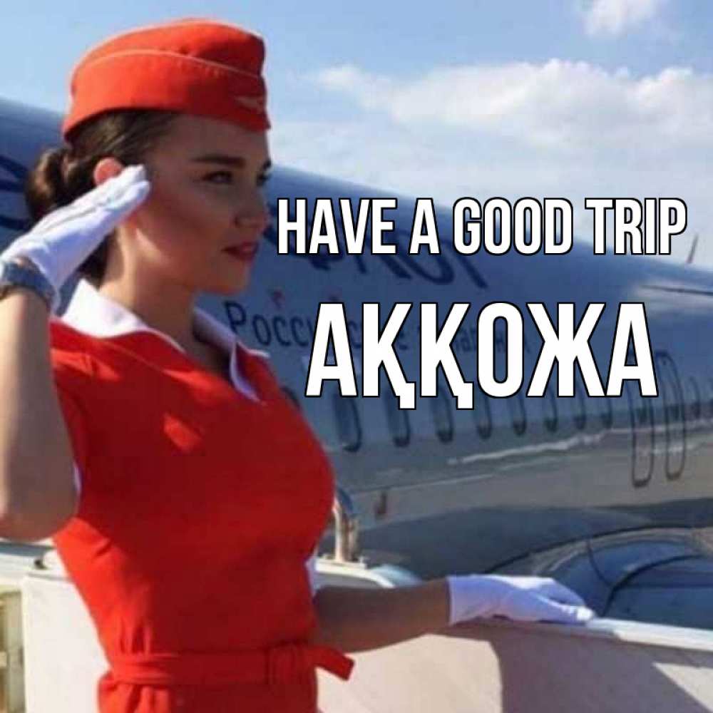 Greetings card с именем, Аққожа Have a good trip чудесного полета Greetings with text for free download 