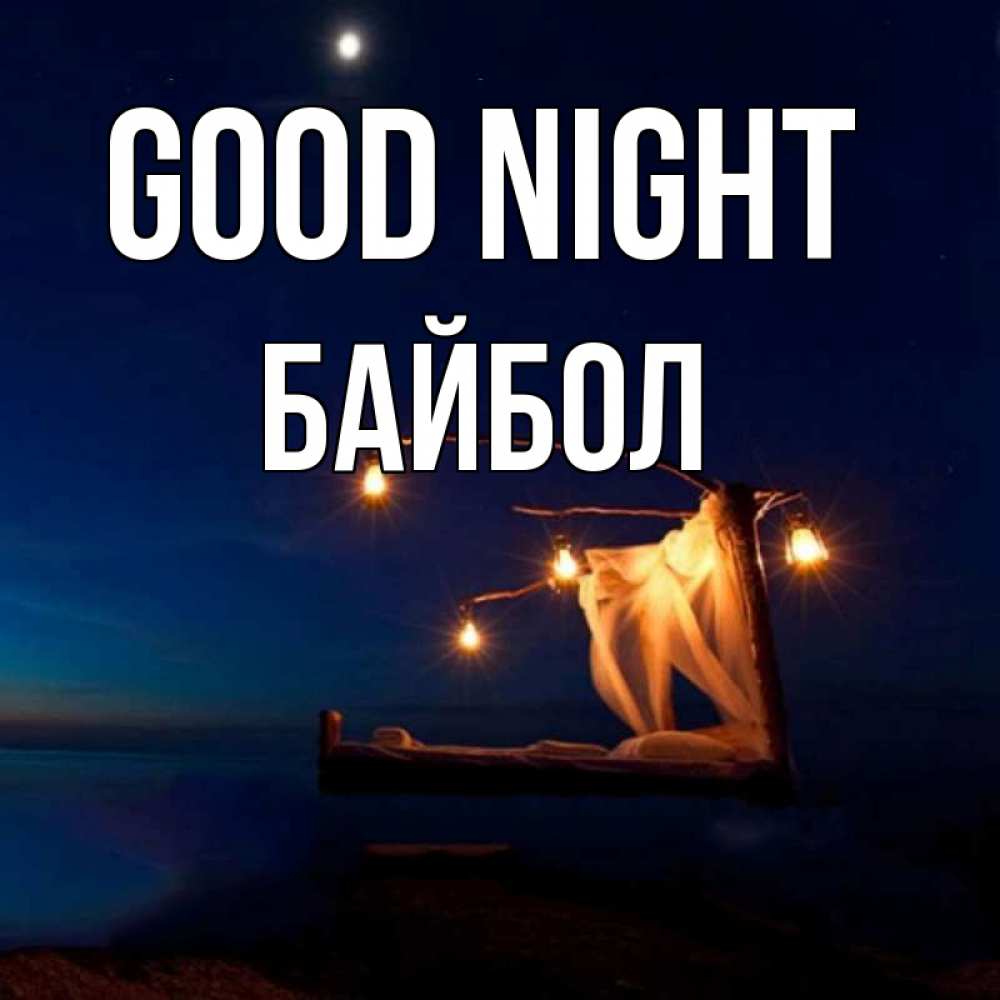 Greetings card с именем, Байбол Good night милый мой Greetings with text for free download 