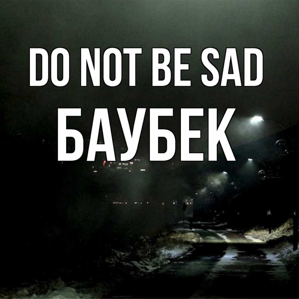 Greetings card с именем, Баубек Do not be sad фонари Greetings with text for free download 