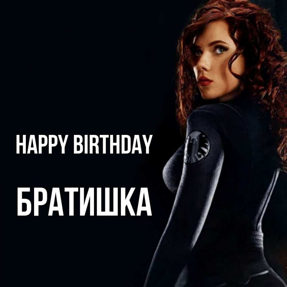 Greetings card с именем, Братишка Happy Birthday Марвел черная вдова Greetings with text for free download 