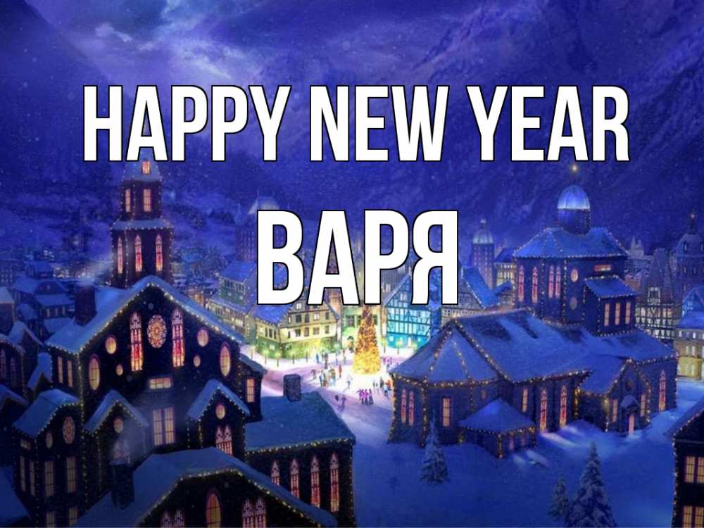 Greetings card с именем, Варя Happy New Year новый год Greetings with text for free download 
