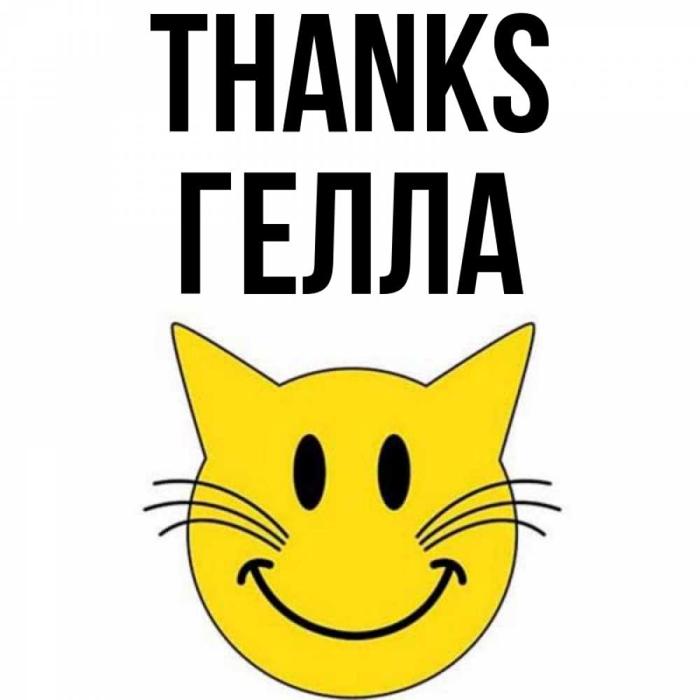 Greetings card с именем, Гелла Thanks улыбающийся смайл кот Greetings with text for free download 