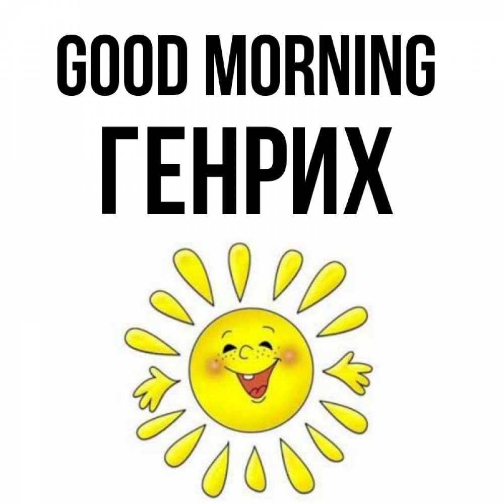 Greetings card с именем, Генрих Good morning улыбка Greetings with text for free download 