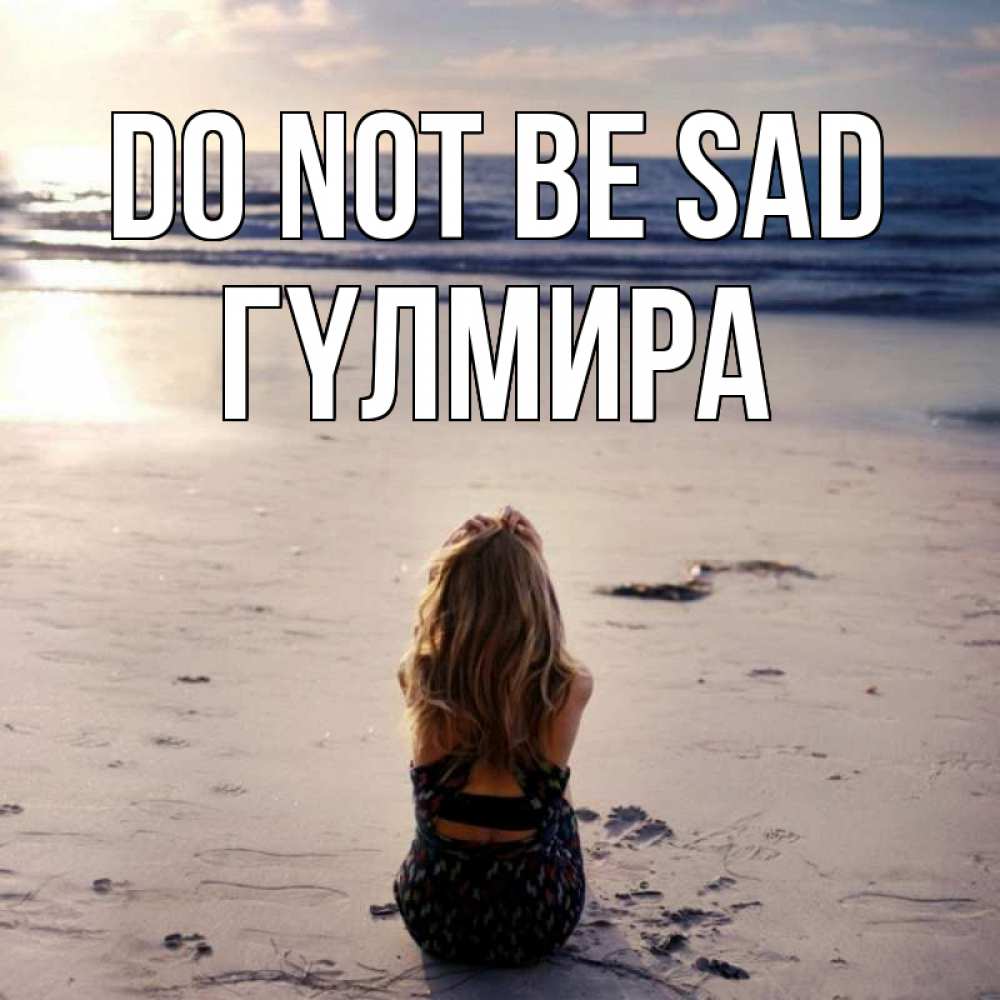 Greetings card с именем, ГҮЛМИРА Do not be sad песочек Greetings with text for free download 