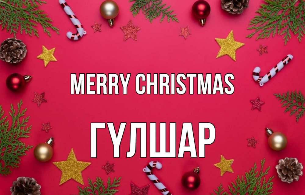 Greetings card с именем, ГҮЛШАР Merry Christmas с рождеством Greetings with text for free download 