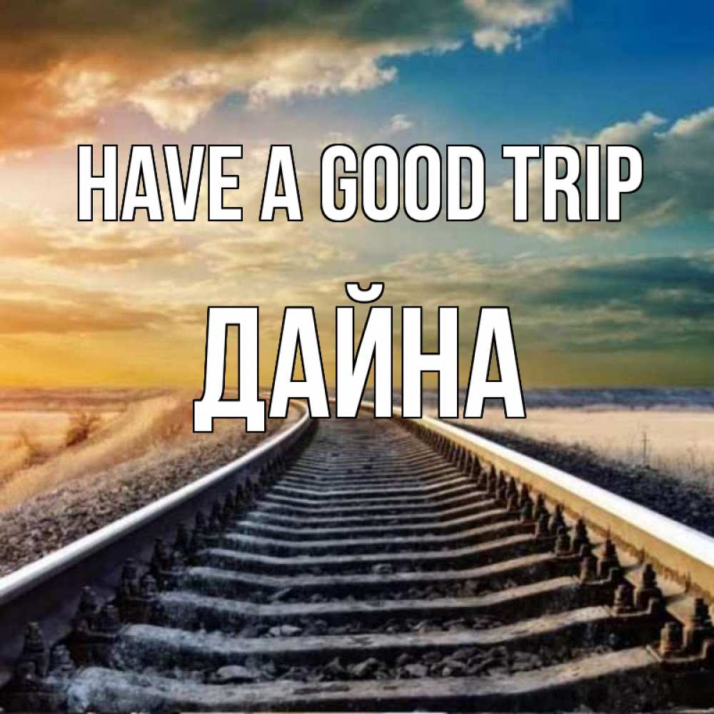 Greetings card с именем, Дайна Have a good trip рельсы уходящие в даль Greetings with text for free download 