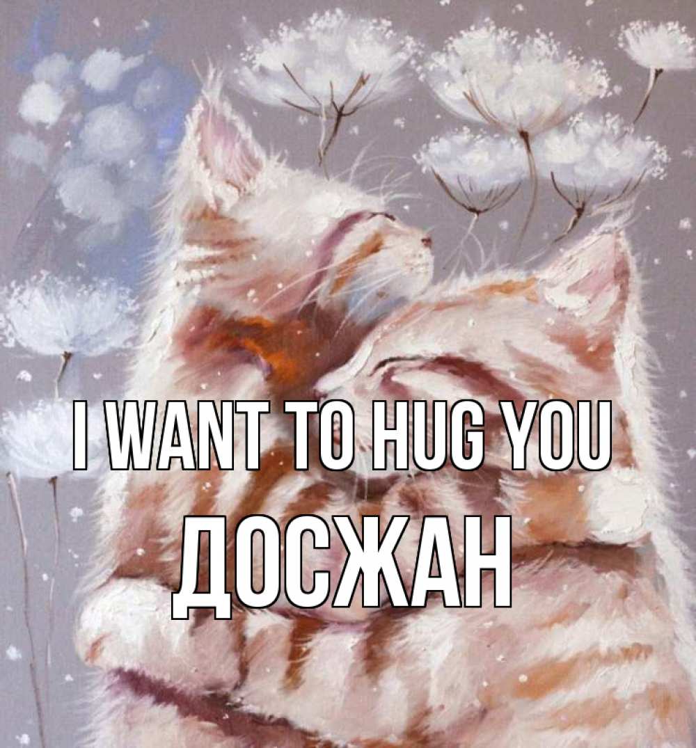 Greetings card с именем, Досжан I want to hug you Море и горы Greetings with text for free download 