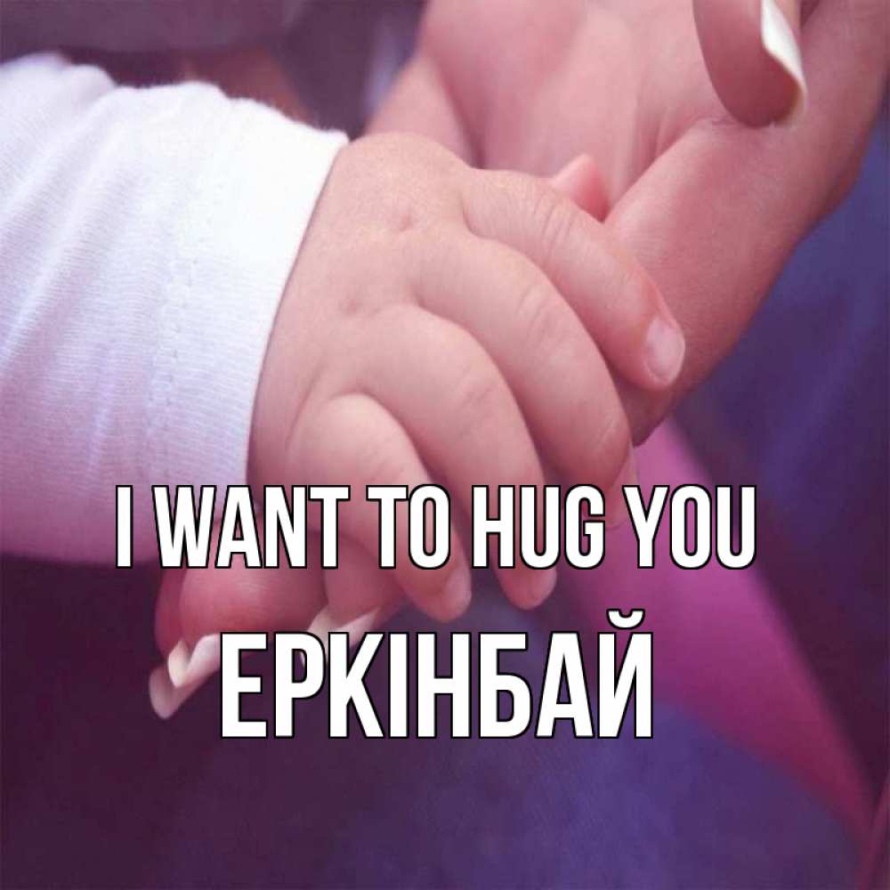 Greetings card с именем, Еркінбай I want to hug you мама с ребенком Greetings with text for free download 
