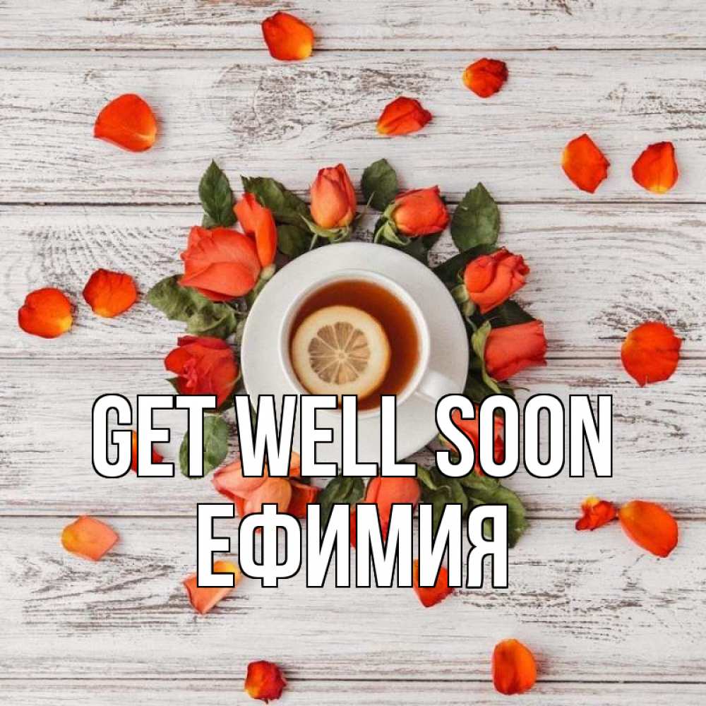 Greetings card с именем, Ефимия Get well soon фон из досок Greetings with text for free download 