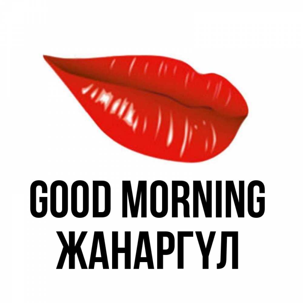 Greetings card с именем, ЖАНАРГҮЛ Good morning утрешний поцелуй Greetings with text for free download 