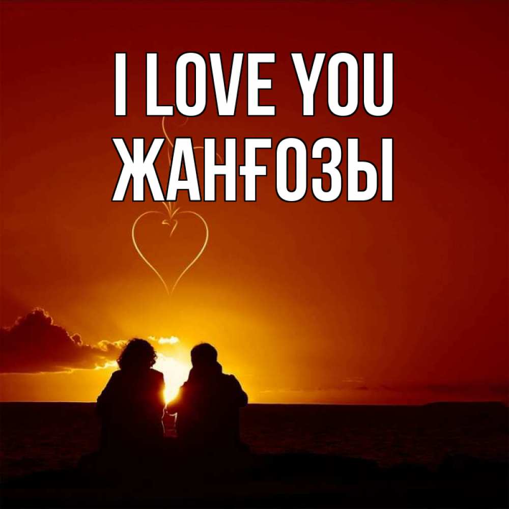 Greetings card с именем, Жанғозы I love you небо Greetings with text for free download 