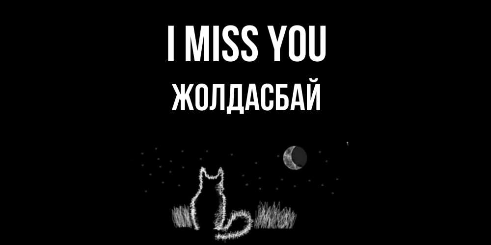 Greetings card с именем, Жолдасбай I miss you кот Greetings with text for free download 