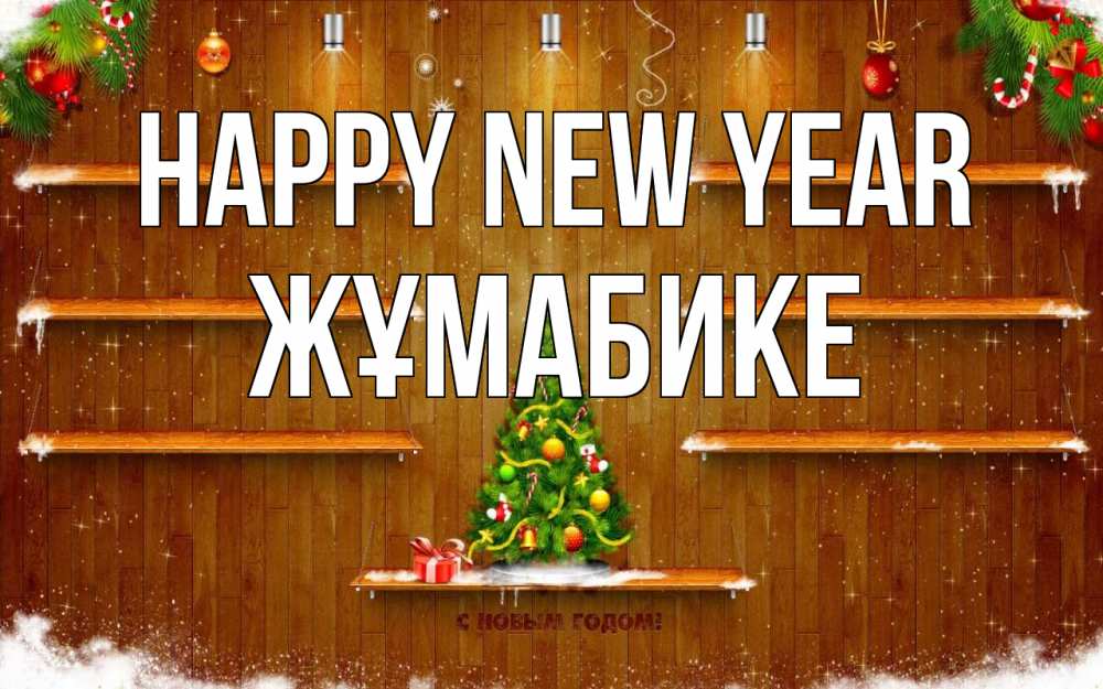 Greetings card с именем, ЖҰМАБИКЕ Happy New Year с новым годом Greetings with text for free download 