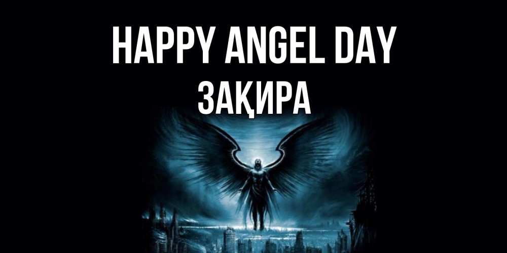Greetings card с именем, ЗАҚИРА happy angel day ангел, день ангела Greetings with text for free download 