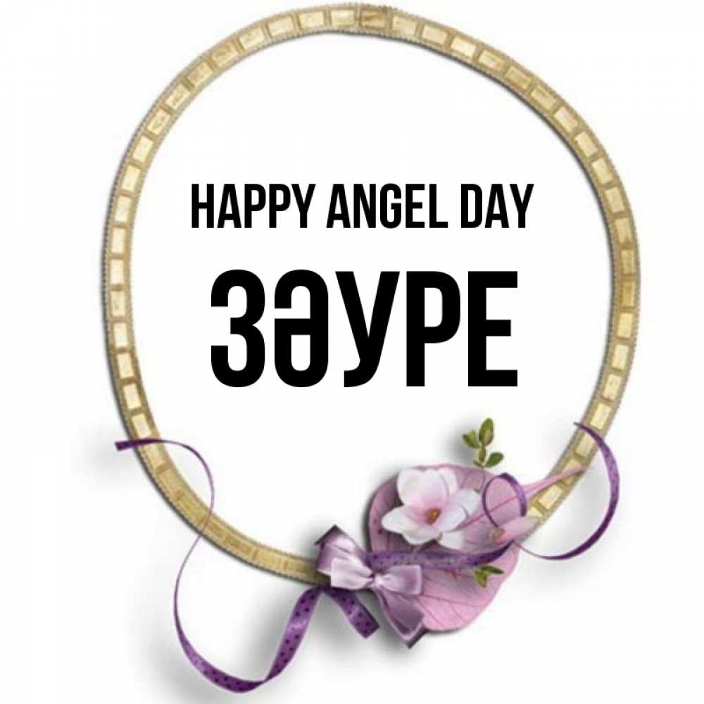 Greetings card с именем, ЗӘУРЕ happy angel day золотая рамочка Greetings with text for free download 