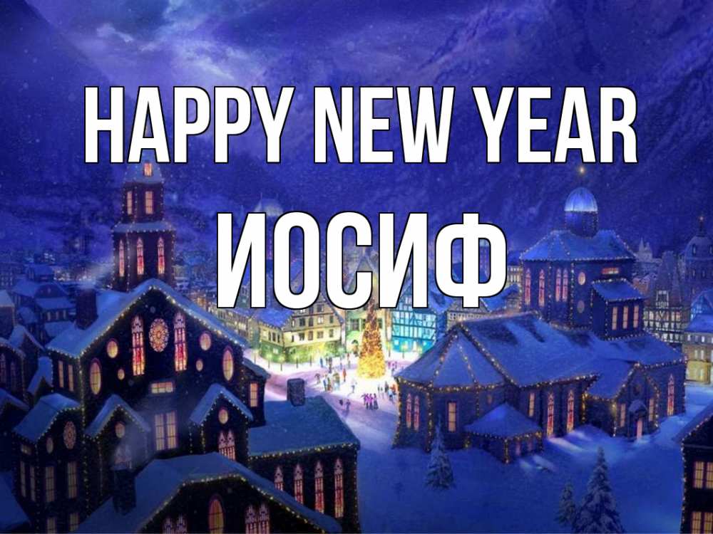 Greetings card с именем, Иосиф Happy New Year новый год Greetings with text for free download 