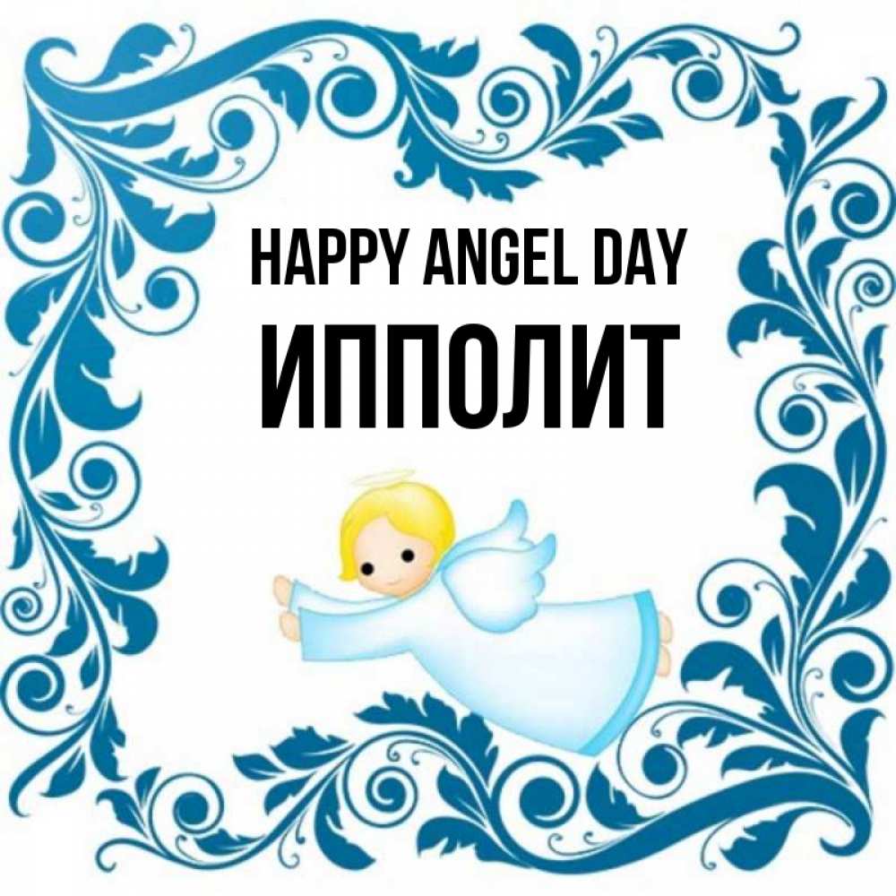 Greetings card с именем, Ипполит happy angel day девочка ангел и синяя рамка Greetings with text for free download 