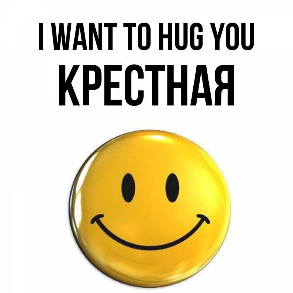 Greetings card с именем, Крестная I want to hug you открытки которые можно подписывать онлайн по своему усмотрению бесплатно Greetings with text for free download 