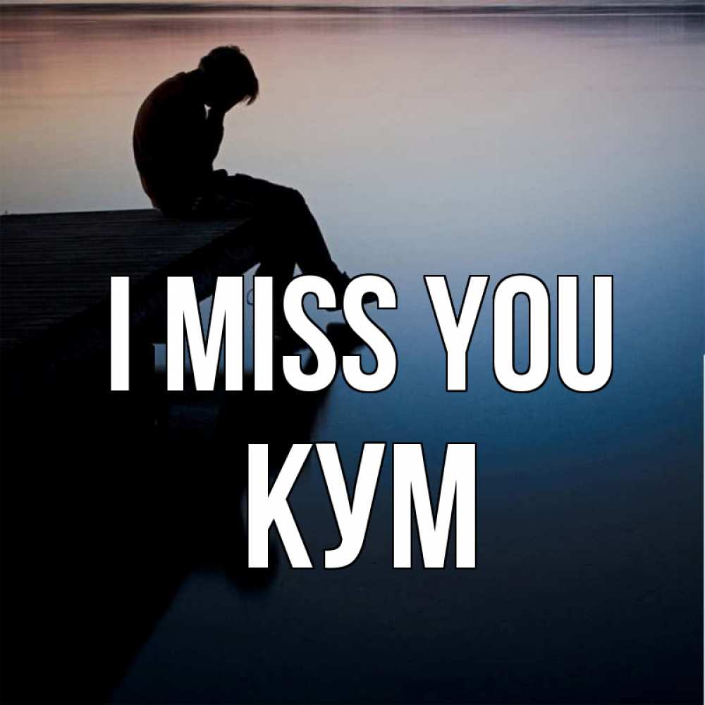 Greetings card с именем, Кум I miss you печаль Greetings with text for free download 