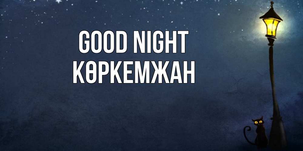 Greetings card с именем, Көркемжан Good night желтый фонарь на пустой улице Greetings with text for free download 