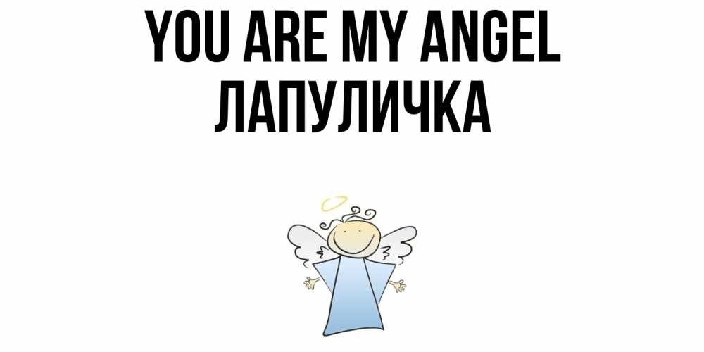 Greetings card с именем, Лапуличка You are my angel ангел Greetings with text for free download 