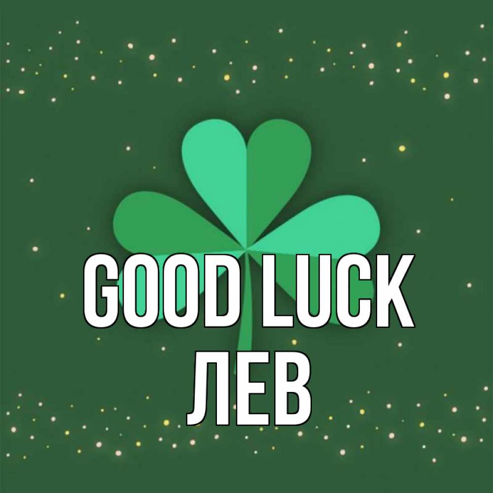 Greetings card с именем, Лев Good luck лист клевера Greetings with text for free download 