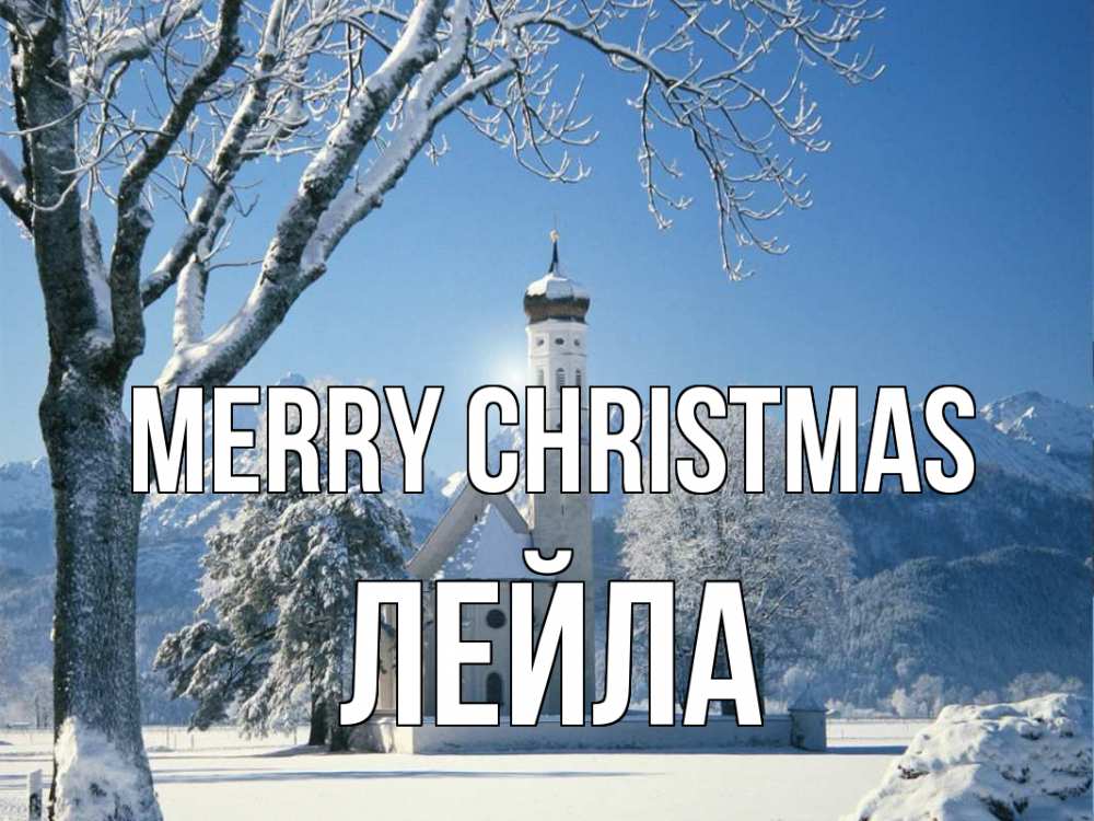 Greetings card с именем, Лейла Merry Christmas зима, храм, костел Greetings with text for free download 