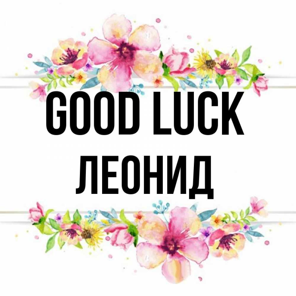 Greetings card с именем, Леонид Good luck пусть повезет 1 Greetings with text for free download 