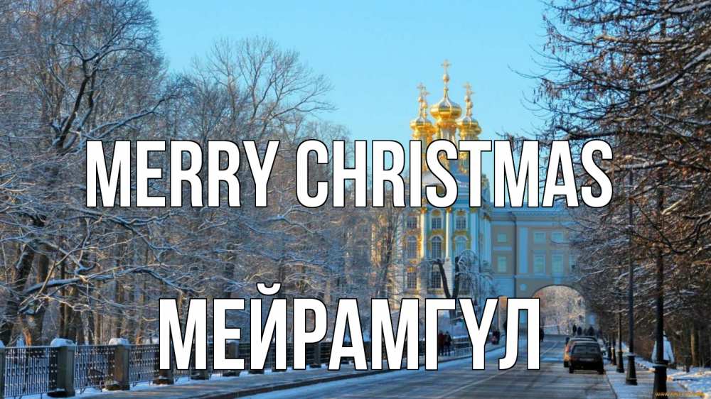 Greetings card с именем, МЕЙРАМГҮЛ Merry Christmas храм Greetings with text for free download 