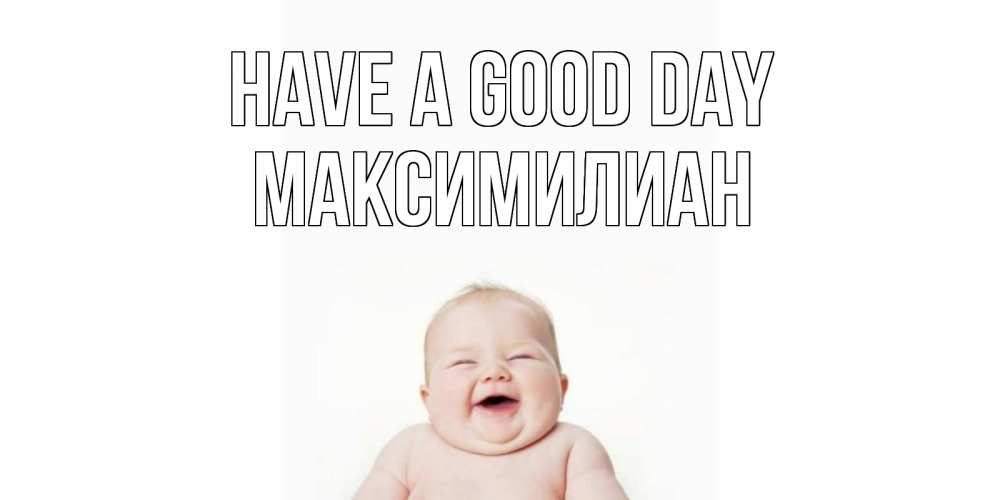 Greetings card с именем, Максимилиан Have a good day открытка для поднятия настроения Greetings with text for free download 