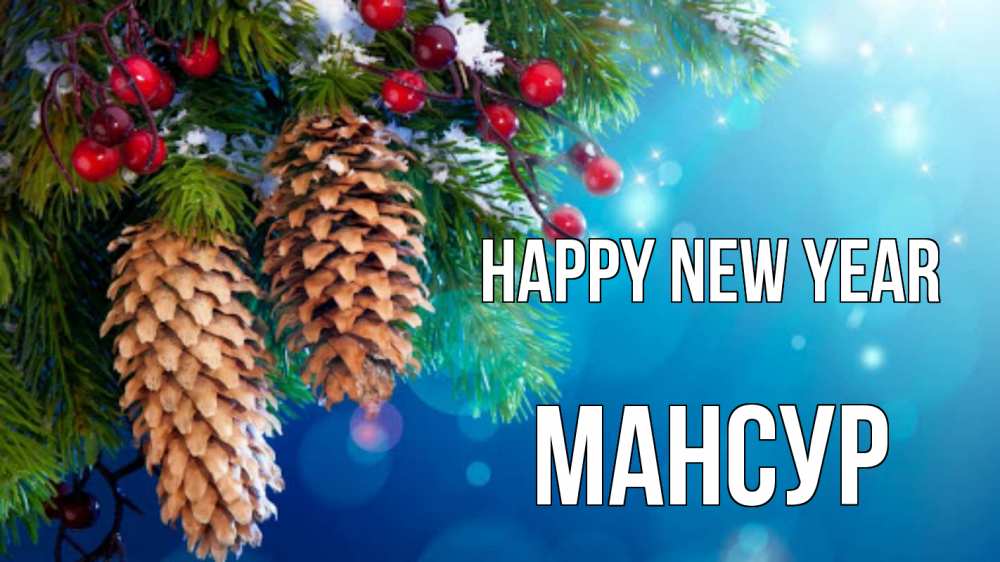 Greetings card с именем, Мансур Happy New Year Новый год, ель, шишки Greetings with text for free download 