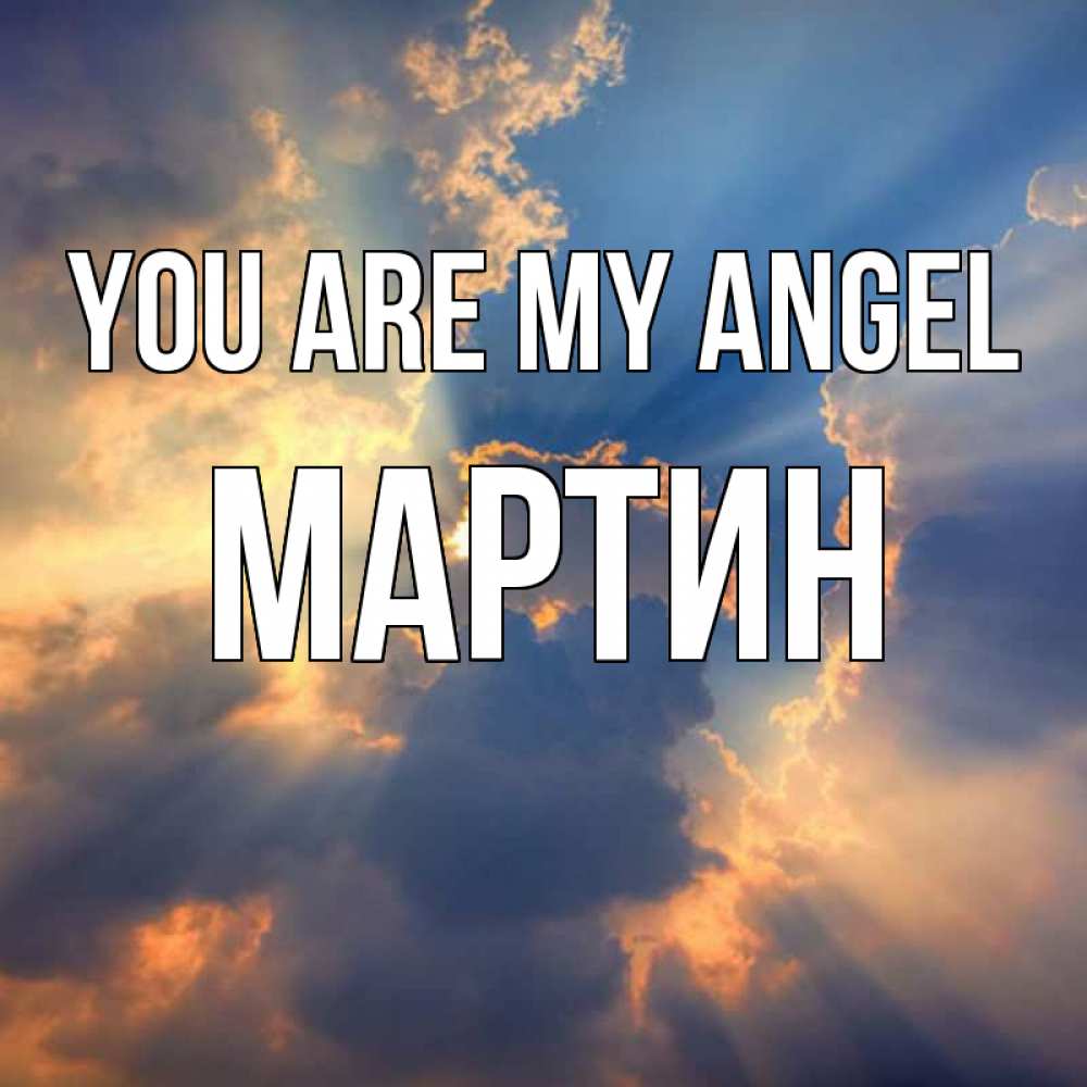 Greetings card с именем, Мартин You are my angel ангельский свет сквозь облака Greetings with text for free download 